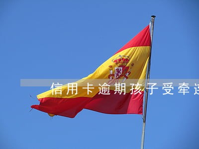信用卡逾期孩子受牵连吗 信用卡逾期孩子受牵连吗