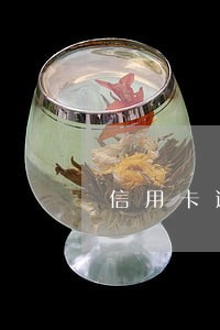 信用卡逾期孩子遭催收