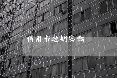 信用卡逾期安徽 信用卡逾期安徽
