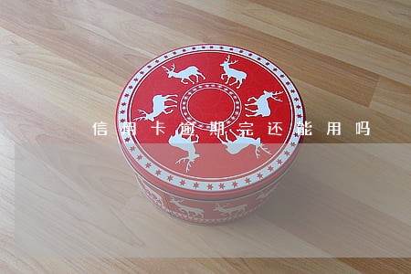 信用卡逾期完还能用吗 信用卡逾期完还能用吗
