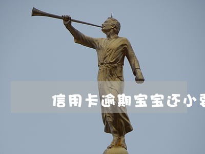 信用卡逾期宝宝还小要坐牢吗