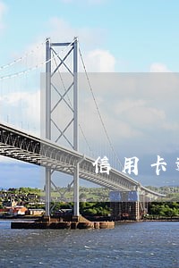 信用卡逾期审核要多久