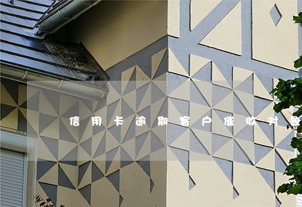 信用卡逾期客户催收对象为 信用卡逾期客户催收对象为
