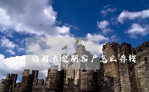 信用卡逾期客户怎么存钱 信用卡逾期客户怎么存钱