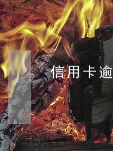 信用卡逾期客户有哪些特征 信用卡逾期客户有哪些特征