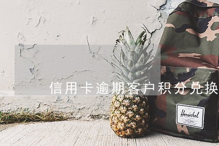 信用卡逾期客户积分兑换