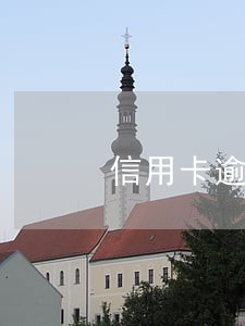 信用卡逾期客户统计
