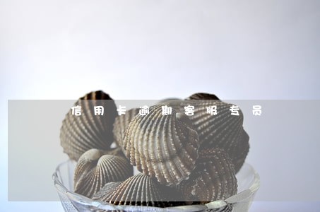 信用卡逾期客服专员 信用卡逾期客服专员