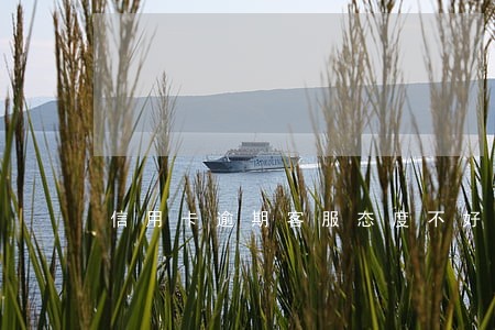 信用卡逾期客服态度不好 信用卡逾期客服态度不好