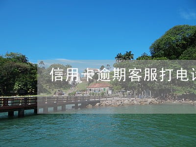 信用卡逾期客服打电话催还没事吧