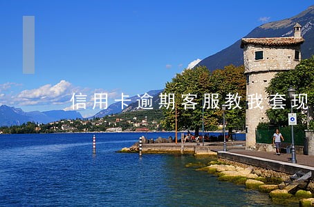 信用卡逾期客服教我套现刷卡