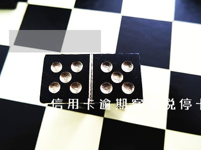 信用卡逾期客服说停卡 信用卡逾期客服说停卡