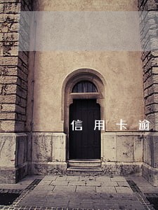 信用卡逾期客服说可以用