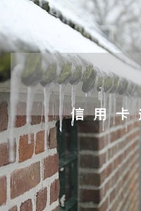 信用卡逾期客服说话很冲 信用卡逾期客服说话很冲