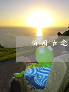 信用卡逾期客服面试问题 信用卡逾期客服面试问题