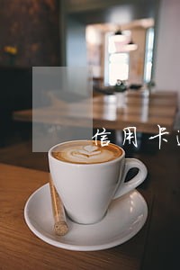 信用卡逾期宣判后怎么还 信用卡逾期宣判后怎么还