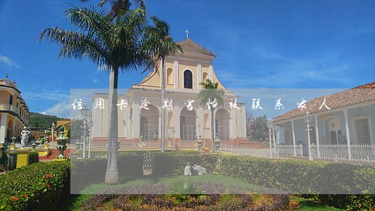 信用卡逾期害怕被联系家人