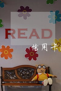 信用卡逾期害死太多人了 信用卡逾期害死太多人了