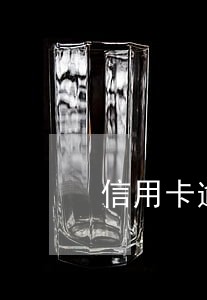 信用卡逾期家人义务传达法务吗 信用卡逾期家人义务传达法务吗