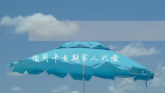 信用卡逾期家人代偿