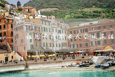信用卡逾期家人会被冻结财产吗 信用卡逾期家人会被冻结财产吗
