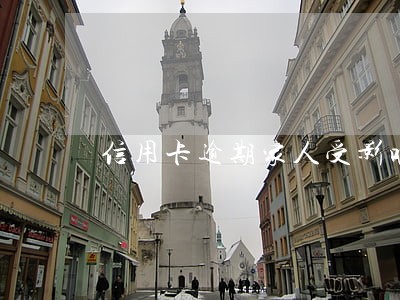 信用卡逾期家人受影响 信用卡逾期家人受影响
