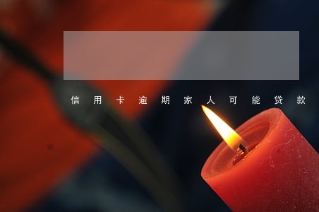 信用卡逾期家人可能贷款吗 信用卡逾期家人可能贷款吗