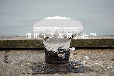 信用卡逾期家人失望