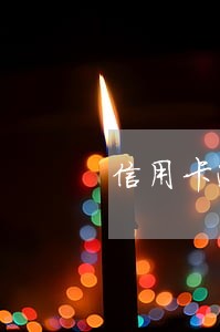 信用卡逾期家人帮分期 信用卡逾期家人帮分期