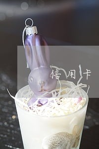 信用卡逾期家人承担 信用卡逾期家人承担