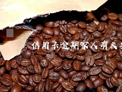信用卡逾期家人有义务偿还吗