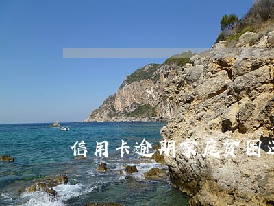 信用卡逾期家庭贫困还不起怎么办