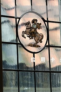 信用卡逾期家访去哪个地址 信用卡逾期家访去哪个地址