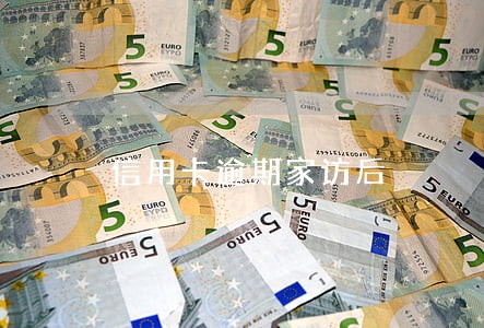 信用卡逾期家访后 信用卡逾期家访后