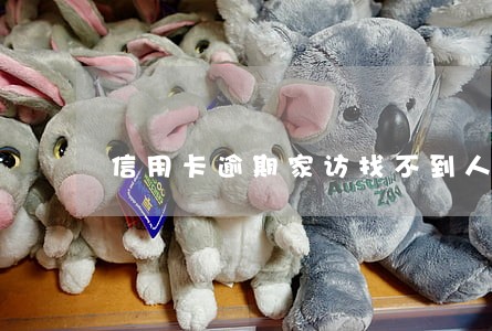 信用卡逾期家访找不到人 信用卡逾期家访找不到人