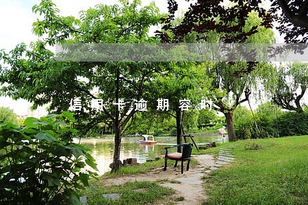 信用卡逾期容时 信用卡逾期容时