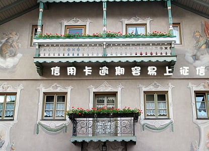 信用卡逾期容易上征信么 信用卡逾期容易上征信么
