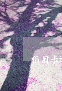 信用卡逾期容易被起诉的人 信用卡逾期容易被起诉的人