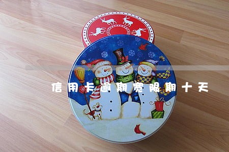 信用卡逾期宽限期十天 信用卡逾期宽限期十天