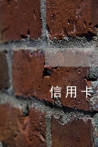 信用卡逾期宽限期工作日 信用卡逾期宽限期工作日