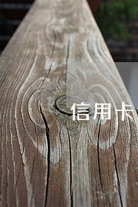 信用卡逾期寄了个快递 信用卡逾期寄了个快递