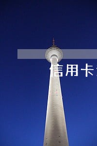 信用卡逾期寄信函快递几天到 信用卡逾期寄信函快递几天到