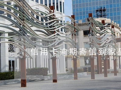 信用卡逾期寄信到家里是什么信 信用卡逾期寄信到家里是什么信