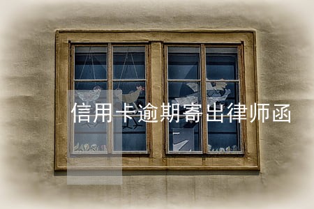 信用卡逾期寄出律师函 信用卡逾期寄出律师函