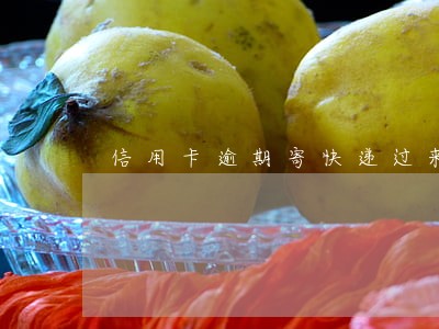信用卡逾期寄快递过来 信用卡逾期寄快递过来