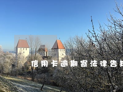 信用卡逾期寄法律告知书 信用卡逾期寄法律告知书