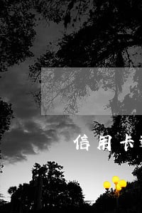 信用卡逾期寄的ems 信用卡逾期寄的ems
