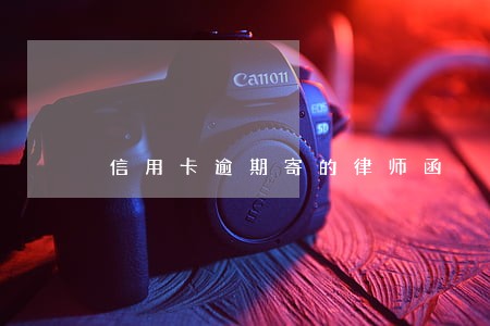 信用卡逾期寄的律师函 信用卡逾期寄的律师函
