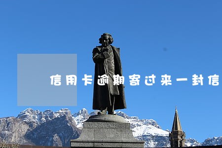 信用卡逾期寄过来一封信 信用卡逾期寄过来一封信