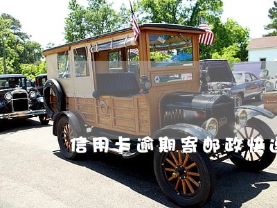 信用卡逾期寄邮政快递 信用卡逾期寄邮政快递